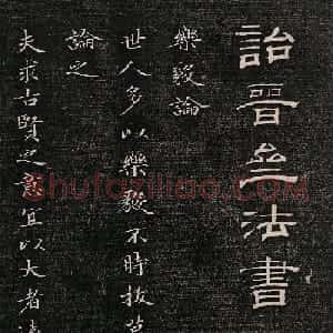 成亲王小楷欣赏诒晋斋法书乐毅论