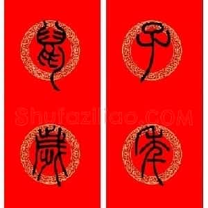 鼠年春联：邓石如篆书集字春联9副
