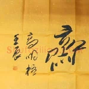 高明柱书法题字欣赏