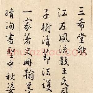 清代诗人沈德潜行书作品《三希堂歌》