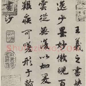 宋孝宗赵昚行书《法书赞》