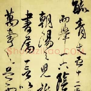 傅山行草书作品《五言古诗卷》