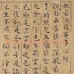 皇六子永瑢楷书《心经》2种