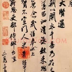 米芾晚期作品行书尺牍《新恩帖》