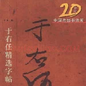 于右任行草书法精选毛笔字帖