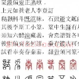 胡正言小篆欣赏《篆法偏旁正讹歌》