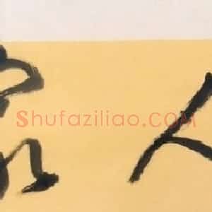 沈乃希书法作品欣赏