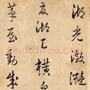 蔡昂行草书法跋湖庄清夏图卷美国藏