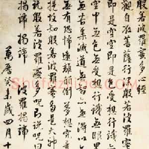 周天球书法立轴《行书心经》