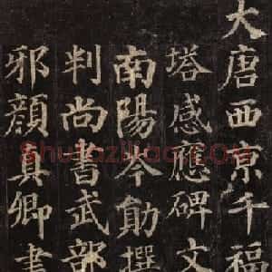 颜真卿楷书欣赏《多宝塔碑》拓本