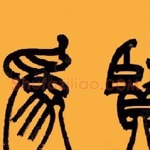 孔圣后人孔可立书法作品欣赏