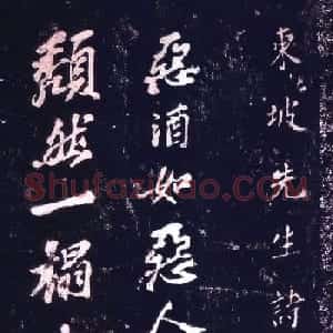 苏轼行书五言诗《与柳子玉书》拓本