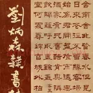 隶书字帖欣赏《刘炳森隶书杜诗》