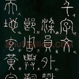 李阳冰书法欣赏《篆书千字文》