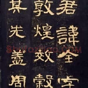 东汉隶书碑帖欣赏《曹全碑》
