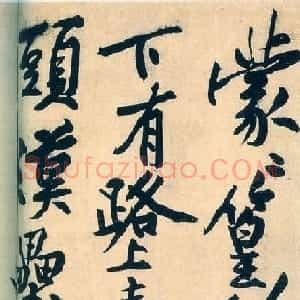 黄庭坚大字行书墨迹《刘禹锡经伏波神祠诗》