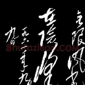 毛泽东行草书欣赏《七绝·庐山仙人洞》