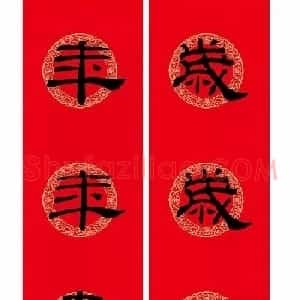 隶书春联：乙瑛碑集字新年对联