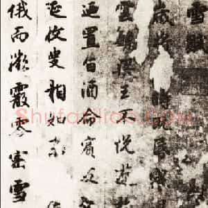 元代书画家赵孟頫行书墨迹《雪赋》