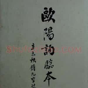 《旧拓兰亭序二十种》之欧阳询临本