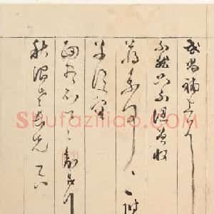 文徵明次子文嘉书法墨迹欣赏
