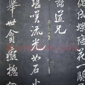 襄阳漫仕米芾书法欣赏《月虹馆法书》