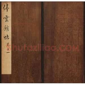 文徵明辑《停云馆帖》卷第十一祝支山专集