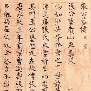 李衎楷书欣赏《张公艺传并赞卷》