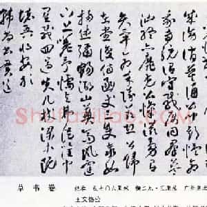 祝允明草书作品欣赏王文恪公卷