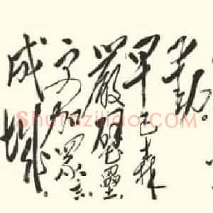 毛泽东书《西江月·井冈山》