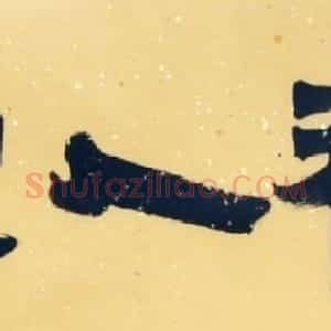俞建华书法作品欣赏