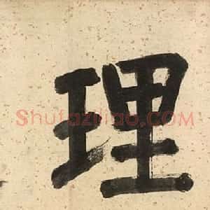 明代道士张复阳楷书墨迹欣赏