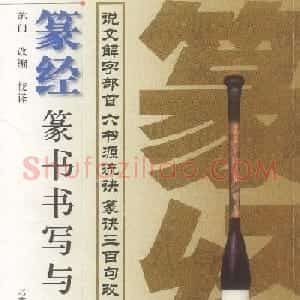 篆经-篆书书写与辨识上篇:部首源流诀