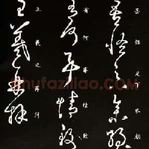 王羲之草书《吾怪帖》拓本
