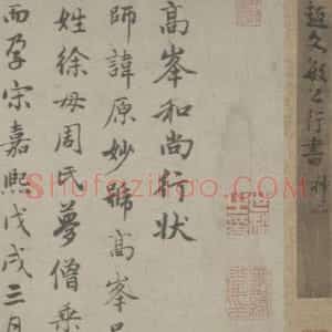 赵孟頫行书高峰禅师行状卷