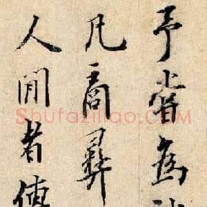 宋末元初龙仁夫书法墨迹欣赏