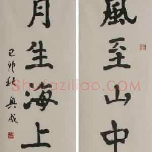 饶兴成书法作品欣赏