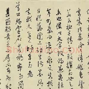 明代屠隆行草书法高清墨迹