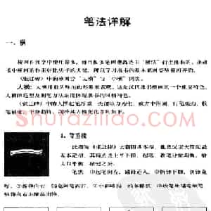 隶书学习教材《张迁碑笔法详解》