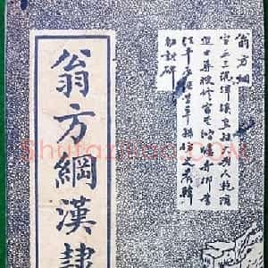 老字帖欣赏《翁方纲汉隶四种》