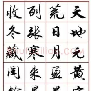 范笑歌行楷《千字文》欣赏