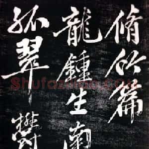 黄庭坚行书陈子昂《修竹篇》高清书法欣赏