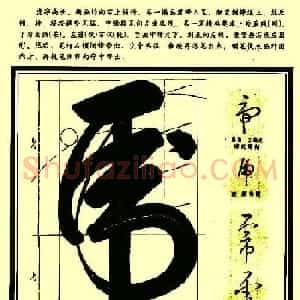 字帖图片《行草笔法解析》