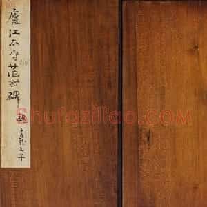 善本碑帖 三国魏隶书石刻欣赏《卢江太守范式碑》