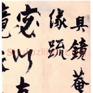 杨维禎铁崖体书法《真镜庵募缘疏》