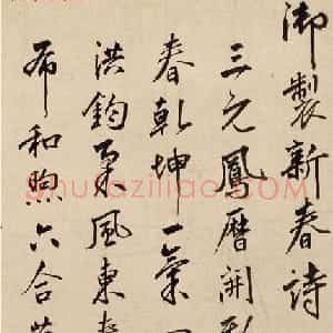 明宣德皇帝朱瞻基行书《新春诗》
