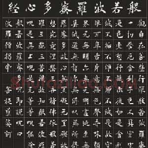 房弘毅楷书欣赏《般若波罗蜜多心经》