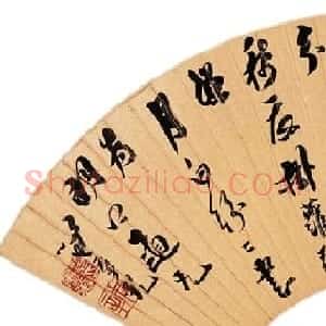 清代笪重光书法作品欣赏