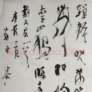 燕守谷书法作品欣赏