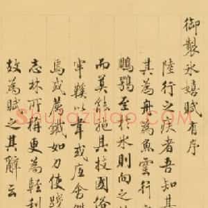 清代梁诗正书法《御制冰嬉赋有序》